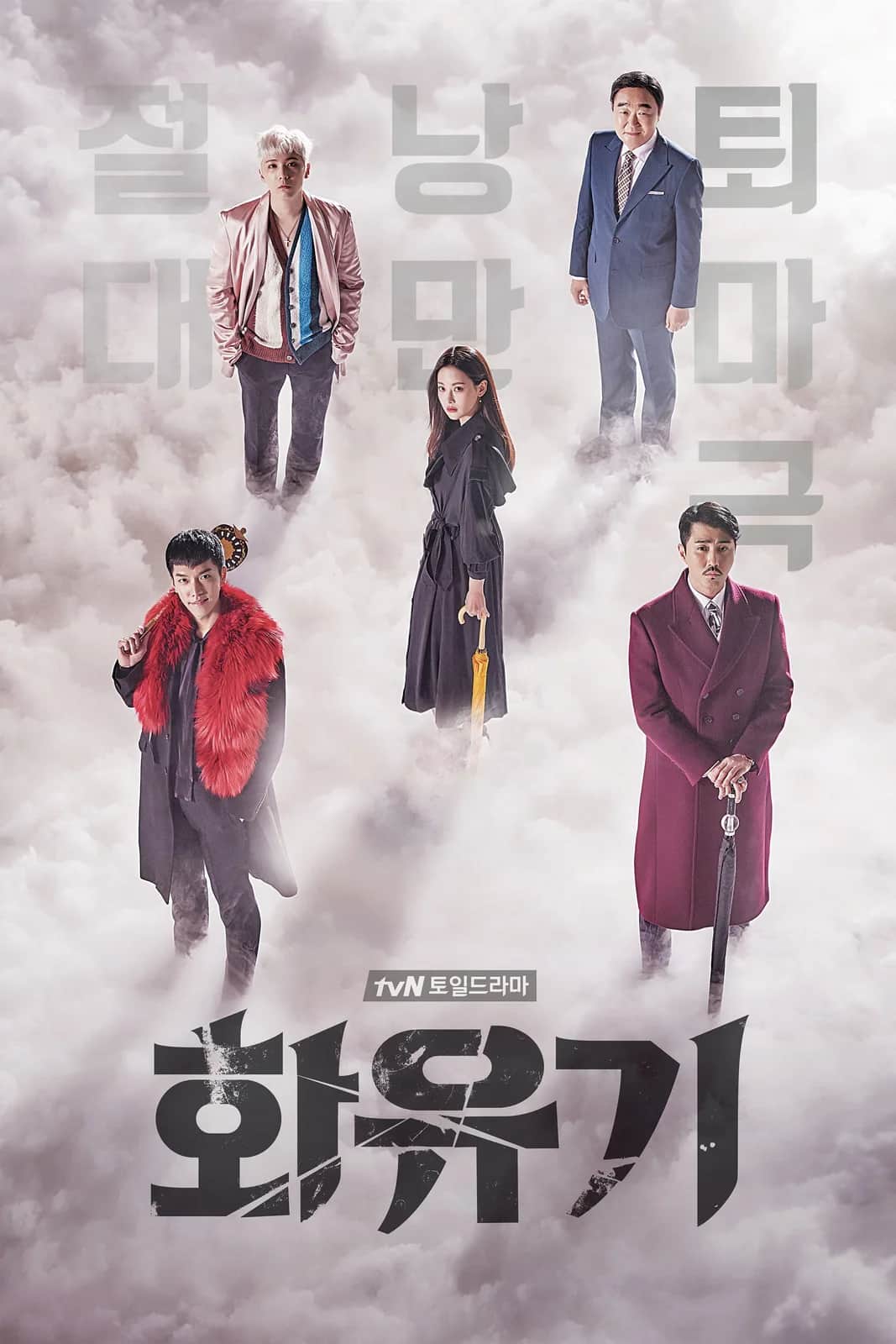 โปสเตอร์ ตำนานไซอิ๋วฉบับเกาหลี