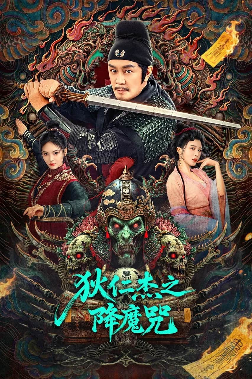 โปสเตอร์ ตี๋เหรินเจี๋ยกับเวทย์ขจัดมาร