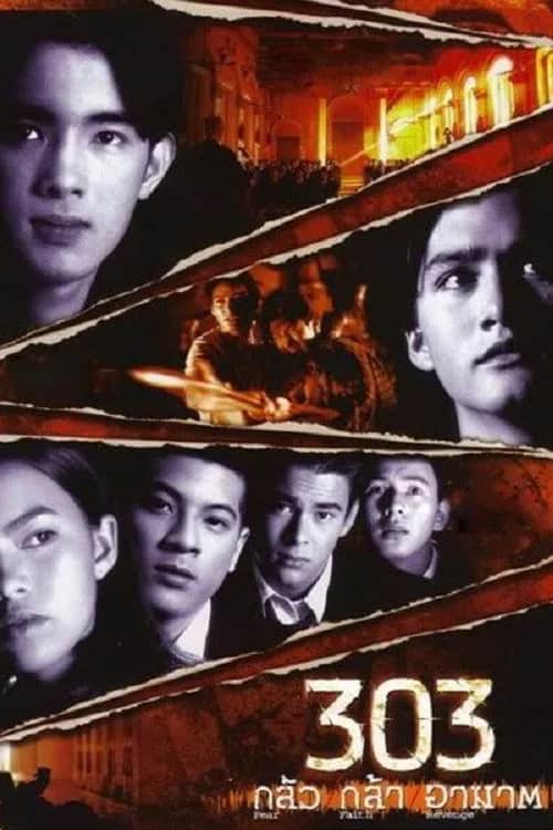โปสเตอร์ 303 กลัว กล้า อาฆาต