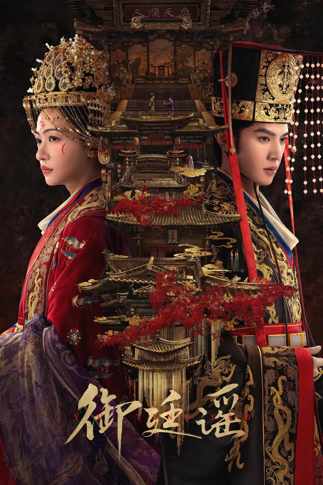 โปสเตอร์ ฝ่าบาททรงพระเจริญหมื่นปี