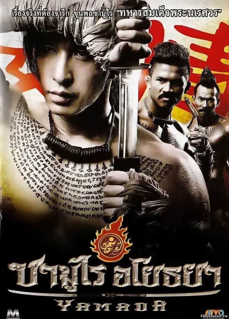โปสเตอร์ ซามูไร อโยธยา