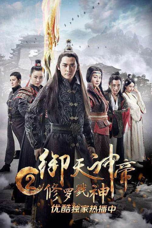 โปสเตอร์ เทพจักรพรรดิเจ้าพิภพ 2 อสุรา เทพสังหาร
