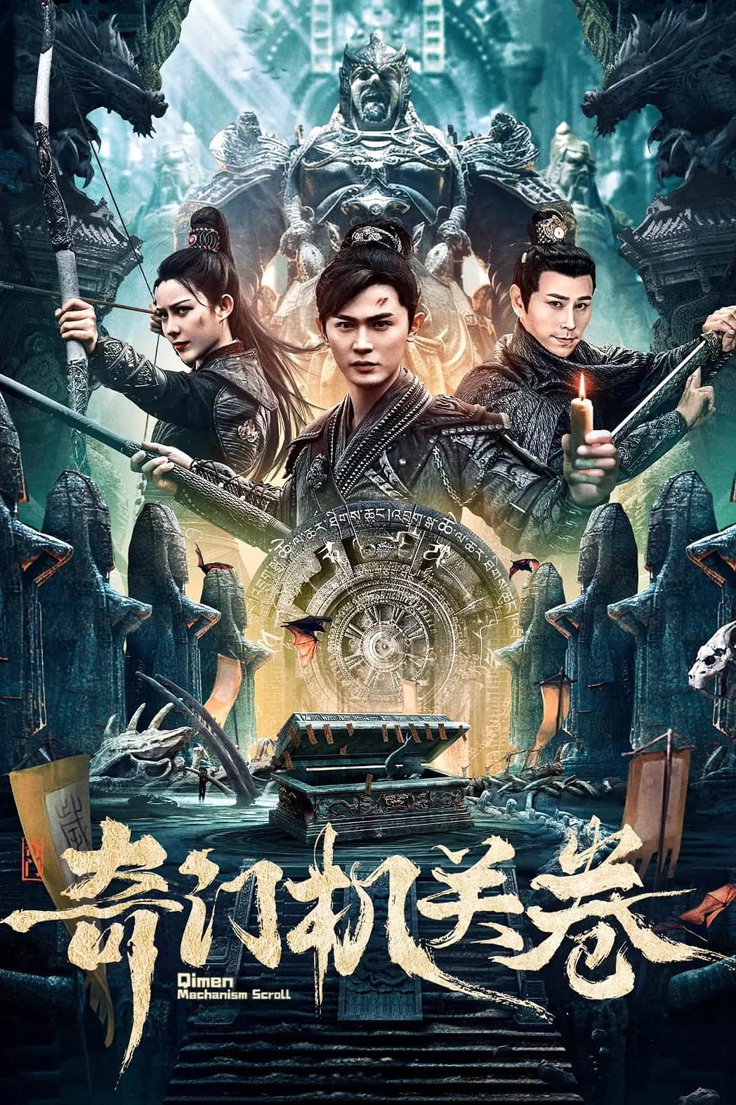 โปสเตอร์ กลไกฉีเหมิน