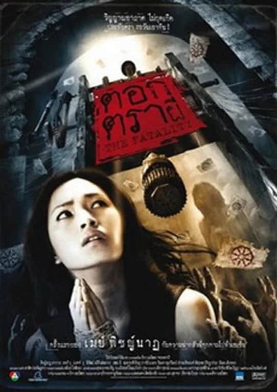 โปสเตอร์ ตอกตราผี
