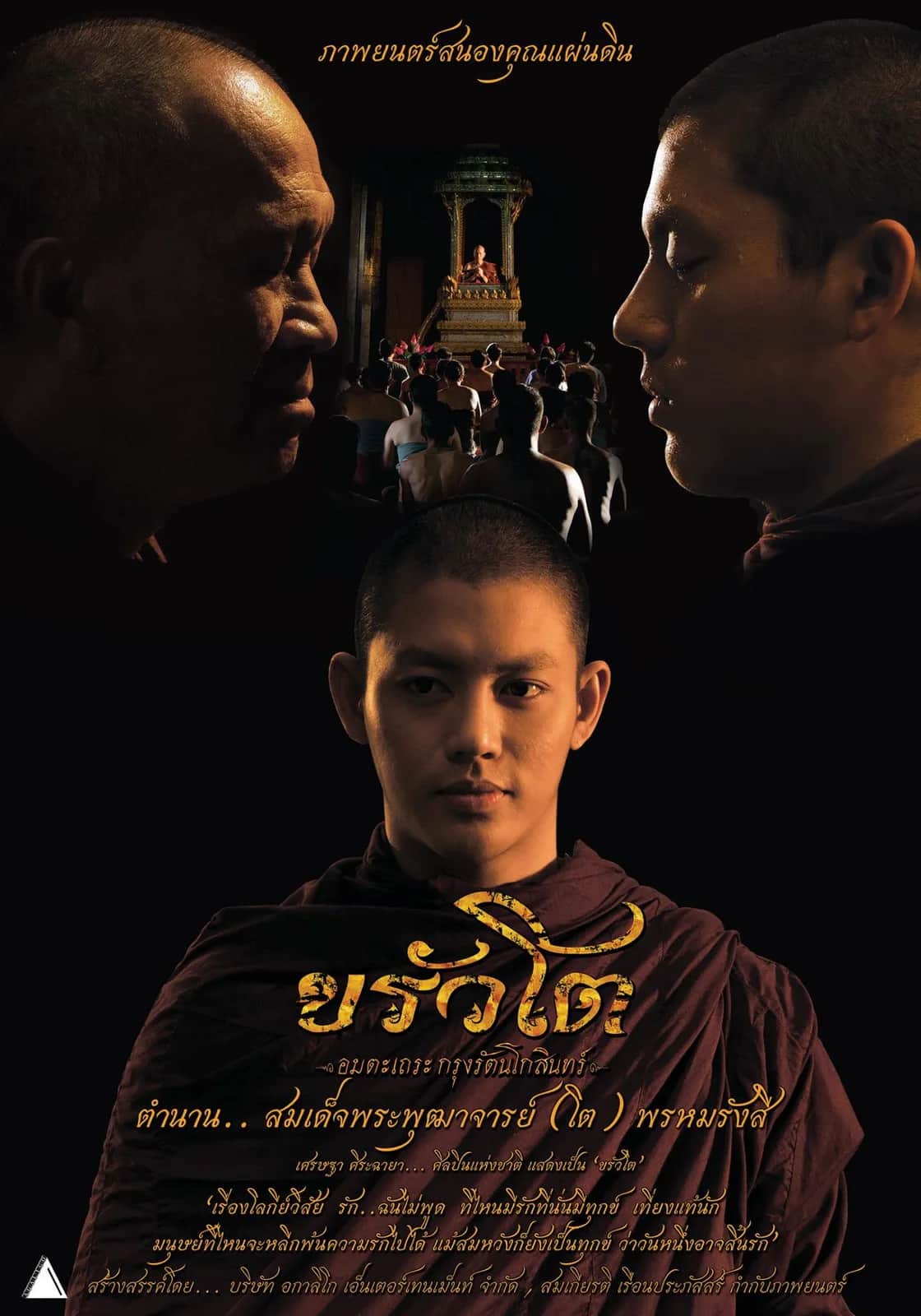 โปสเตอร์ ขรัวโต อมตะเถระกรุงรัตนโกสินทร์