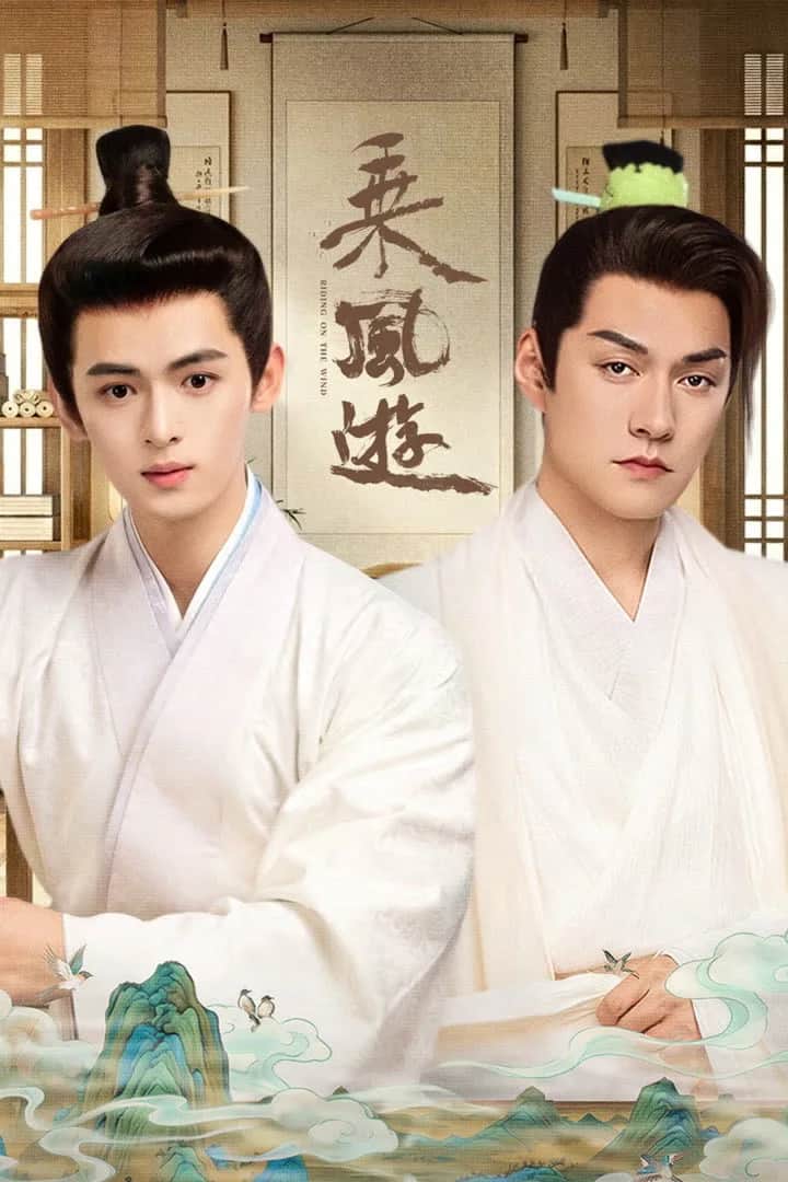 โปสเตอร์ ขี่ไปกับสายลม