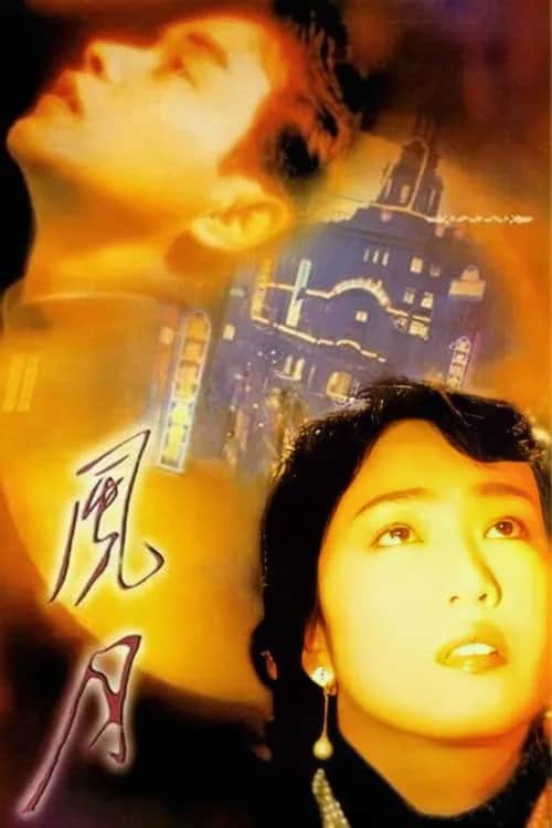 โปสเตอร์ จันทร์ยั่วยวน