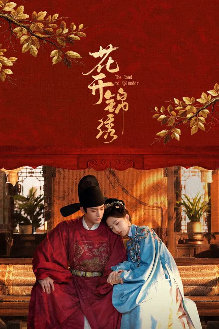 โปสเตอร์ พราวพร่างบุปผาตระการ