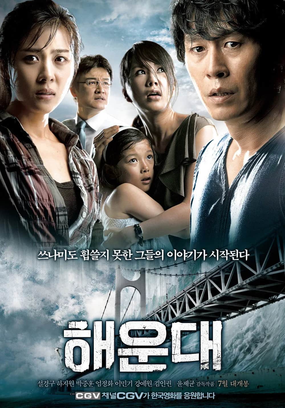 โปสเตอร์ แฮอุนแด มหาวินาศมนุษยชาติ