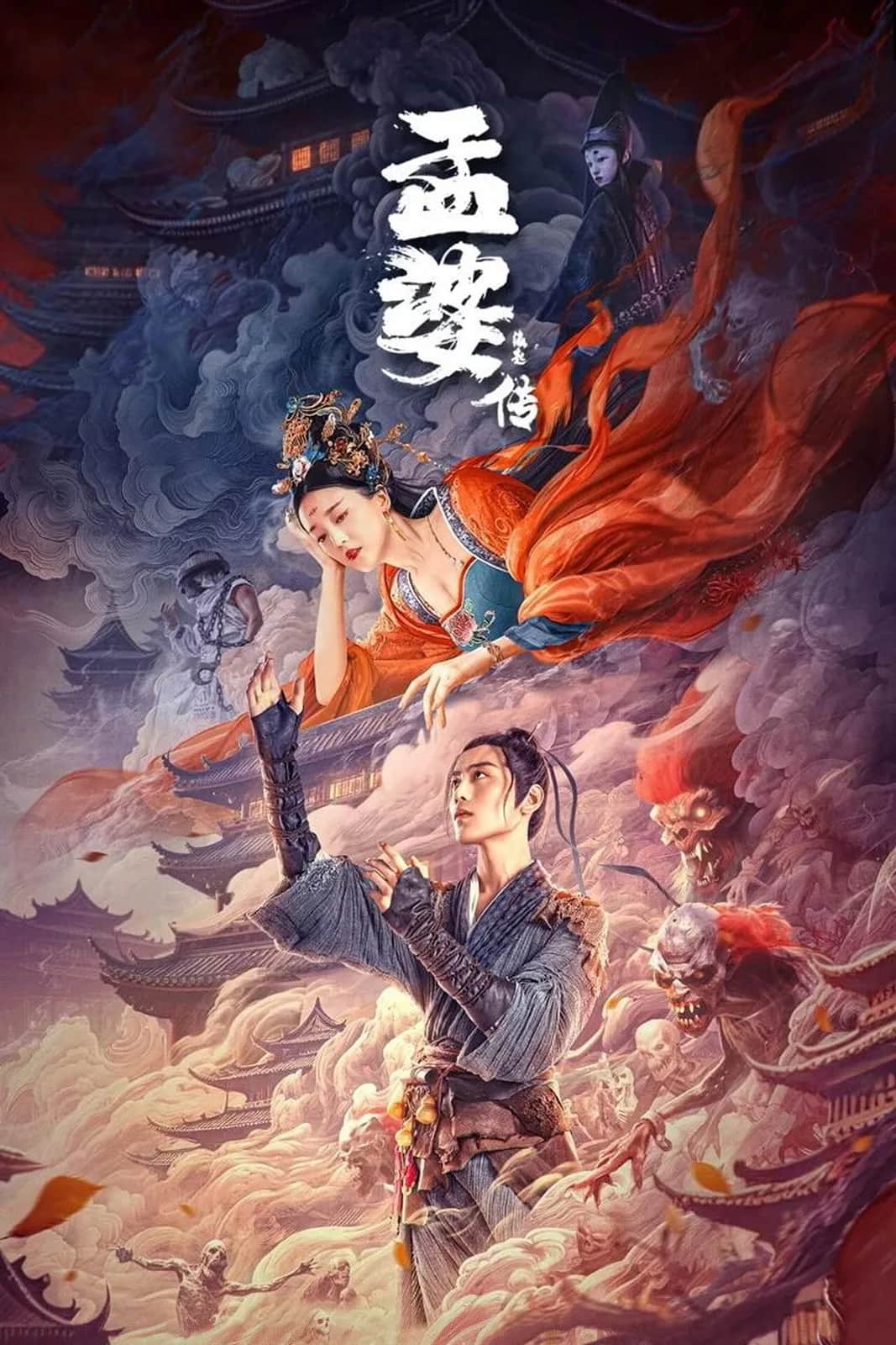 โปสเตอร์ ตำนานเมิ่งโผ