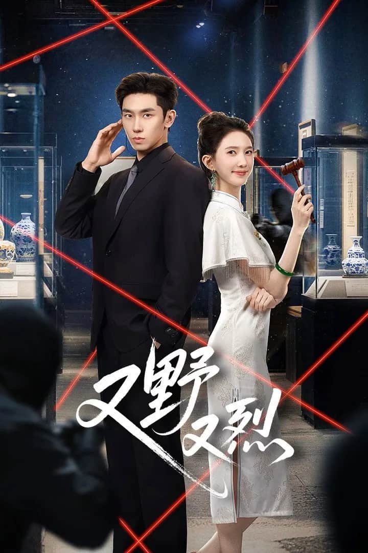 โปสเตอร์ เกมรักคุณหนูกำมะลอ