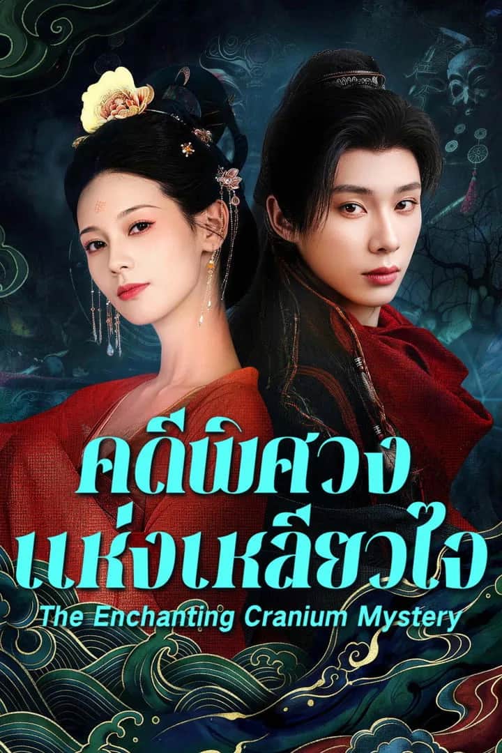 โปสเตอร์ สาวงามในบันทึกเรื่องประหลาด