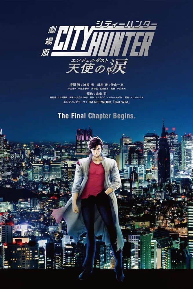 โปสเตอร์ ซิตี้ฮันเตอร์ เดอะมูฟวี่: แองเจิลดัสต์