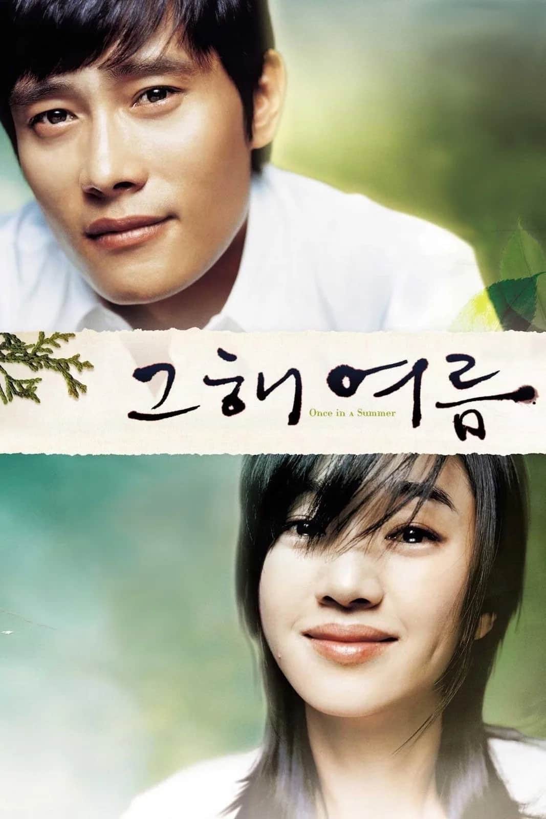 โปสเตอร์ ครั้งหนึ่งในฤดูร้อน
