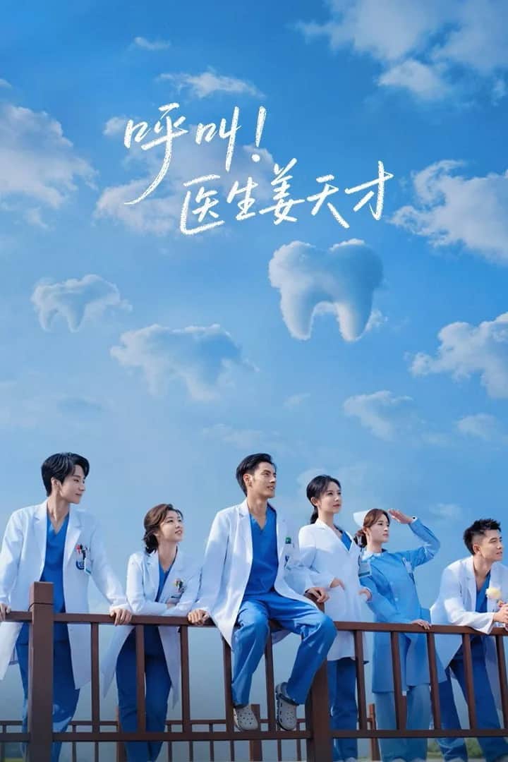 โปสเตอร์ เรียกหมอเจียง