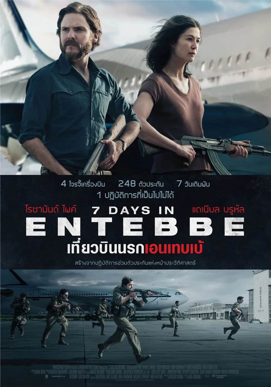 โปสเตอร์ เที่ยวบินนรกเอนเทบเบ้