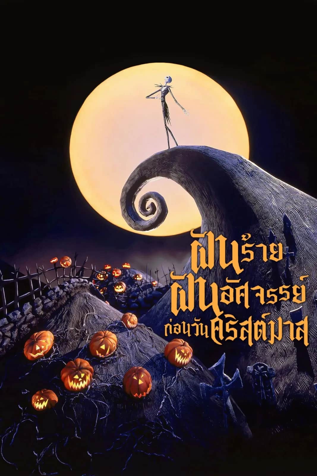 โปสเตอร์ ฝันร้ายฝันอัศจรรย์ ก่อนวันคริสต์มาส
