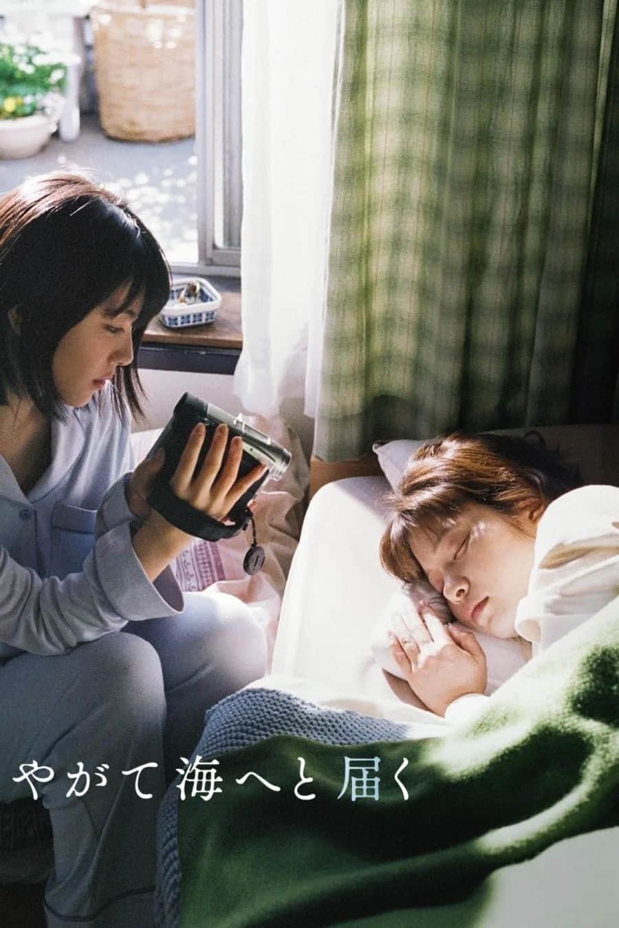 โปสเตอร์ วันหนึ่งเธอจะไปถึงทะเล