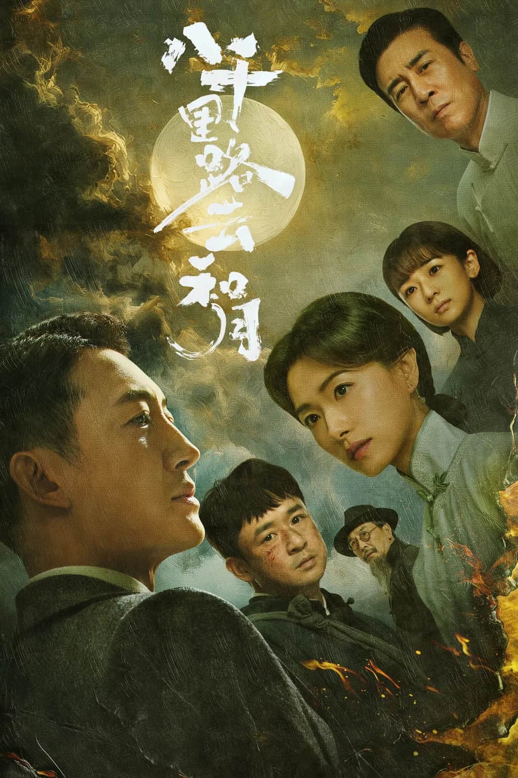 โปสเตอร์ เสียงสะท้อนแห่งจันทร์พันดวง