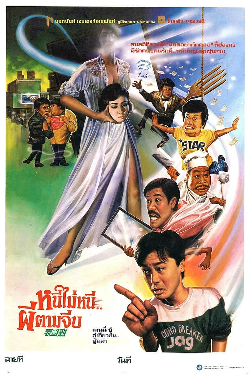 โปสเตอร์ ลูกพี่ลูกน้องผีของฉัน