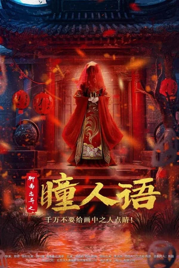 โปสเตอร์ เรื่องเล่าลึกลับเหลียวไจ