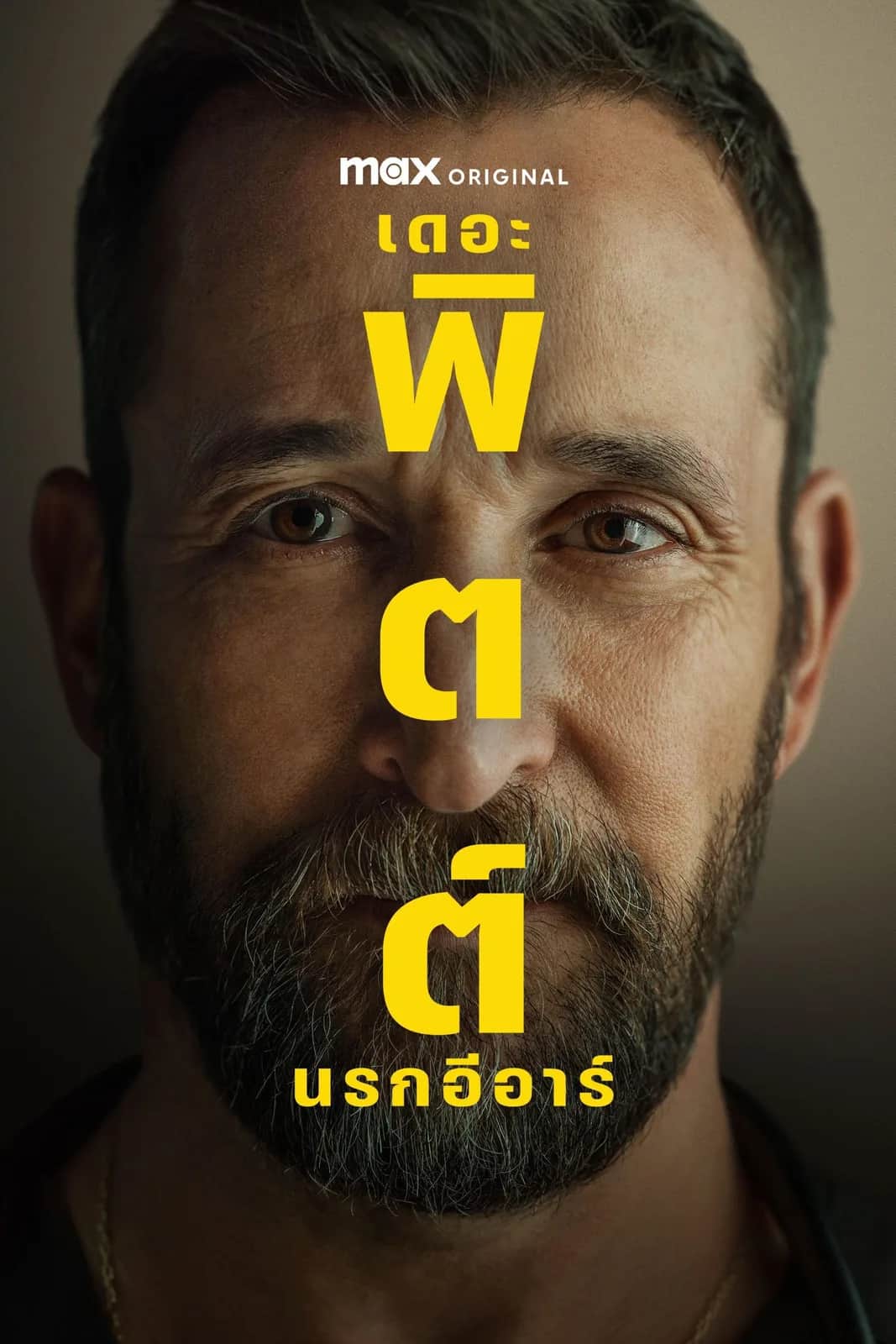 โปสเตอร์ เดอะ พิตต์: นรกอีอาร์