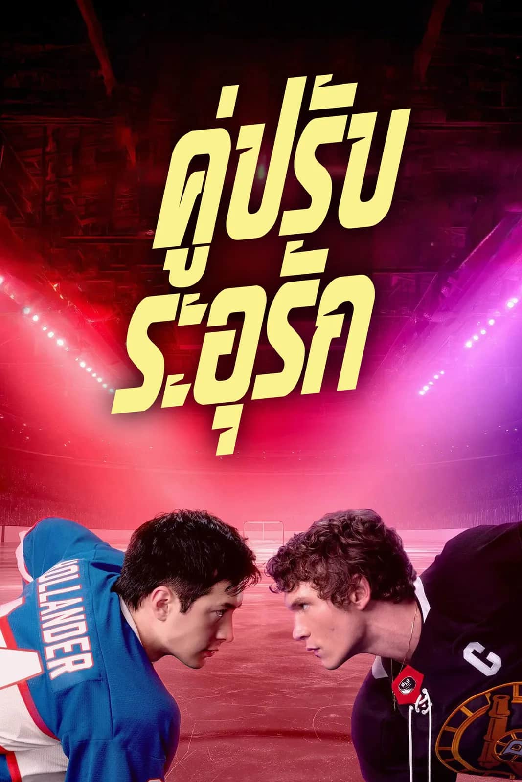 โปสเตอร์ คู่ปรับระอุรัก
