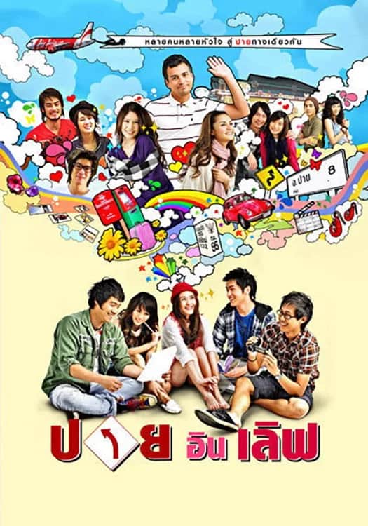 โปสเตอร์ ปาย อิน เลิฟ
