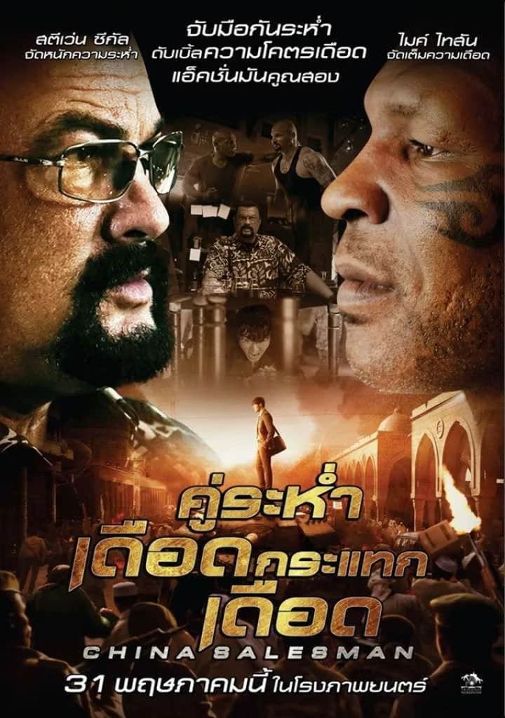 โปสเตอร์ คู่ระห่ำ เดือดกระแทกเดือด