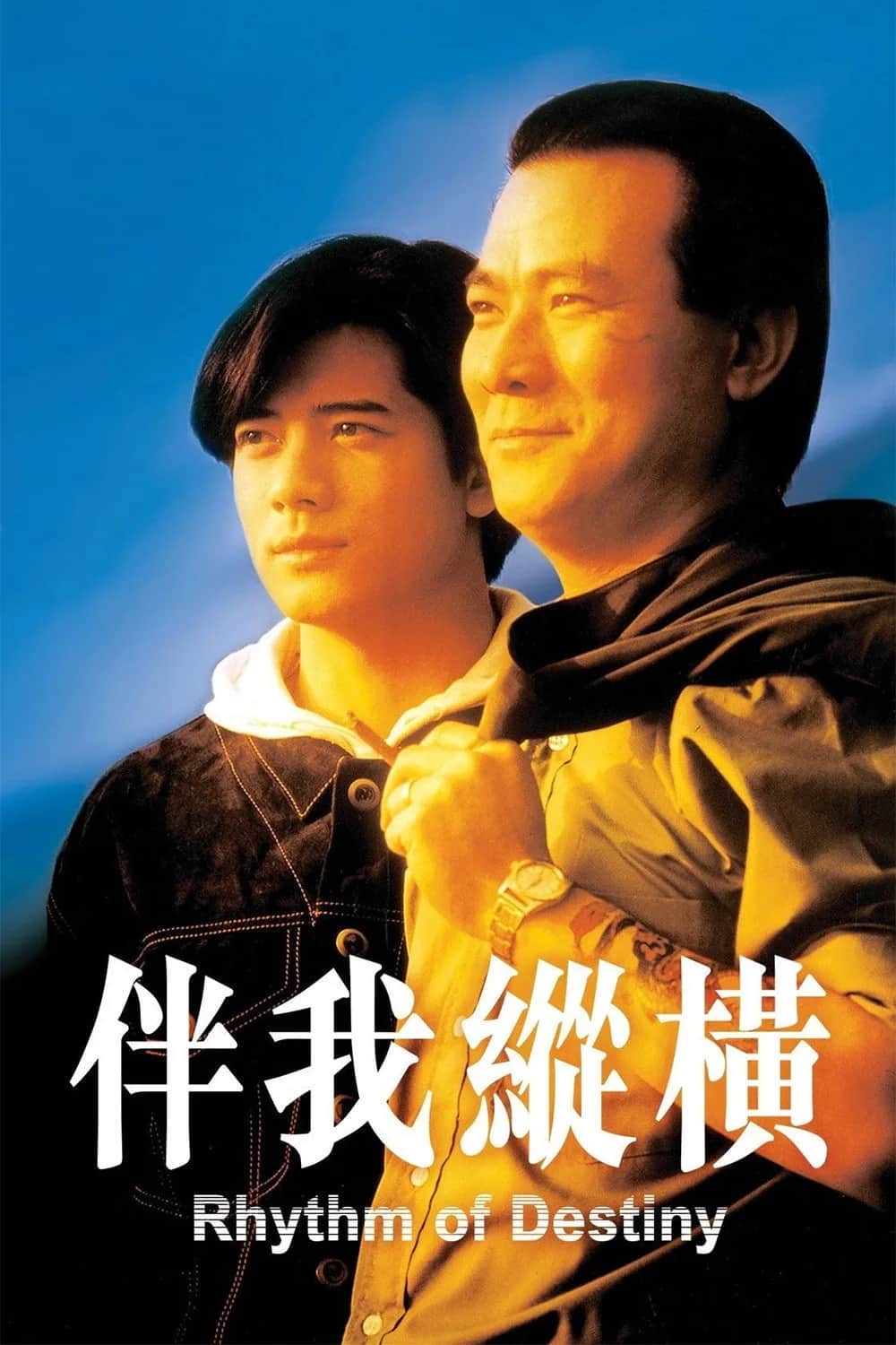 โปสเตอร์ เป็นน้อง เป็นพี่ เป็น