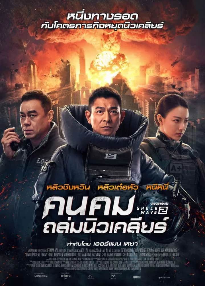 โปสเตอร์ คนคมถล่มนิวเคลียร์
