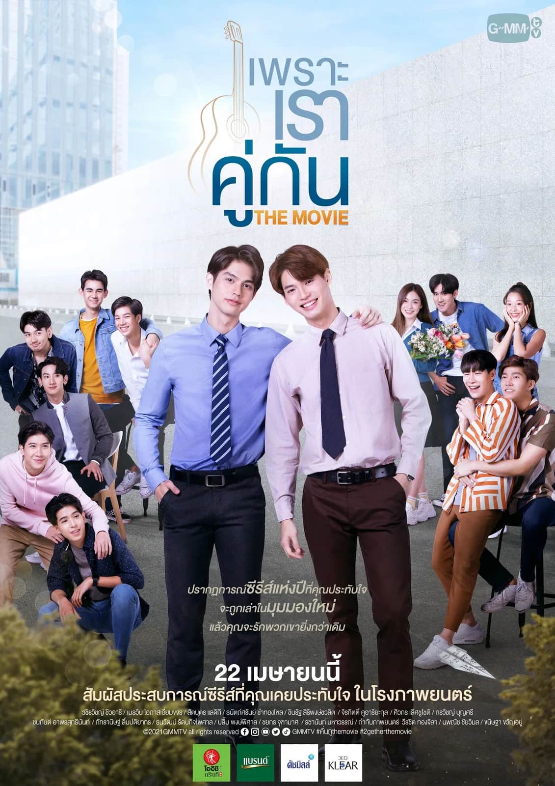 โปสเตอร์ เพราะเราคู่กัน THE MOVIE
