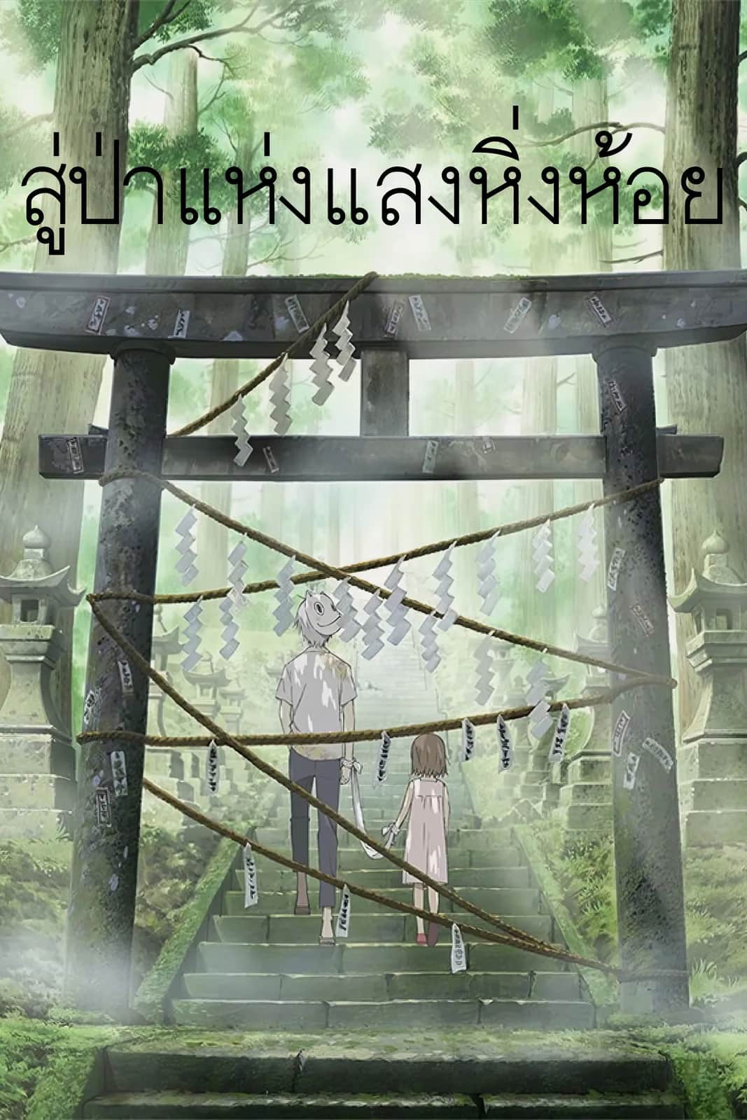 โปสเตอร์ สู่ป่าแห่งแสงหิ่งห้อย