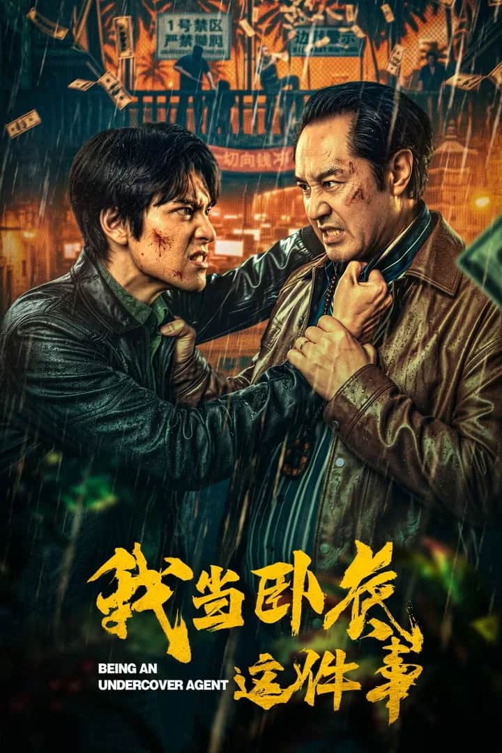 โปสเตอร์ เป็นสายลับแฝงตัว
