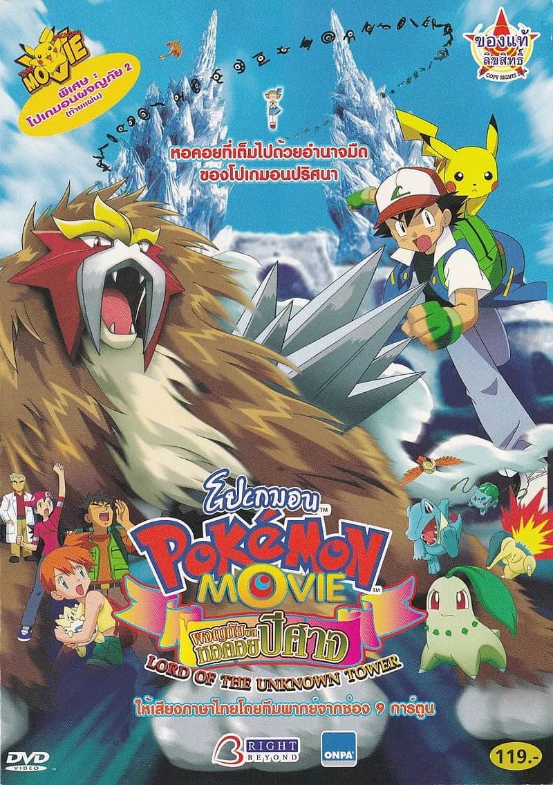 โปสเตอร์ โปเกมอน เดอะมูฟวี่ ตอน ผจญภัยบนหอคอยปีศาจ