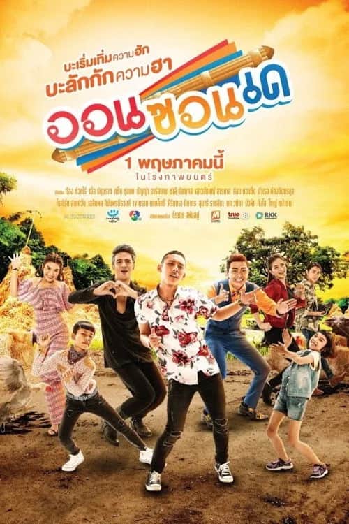 โปสเตอร์ ออนซอนเด