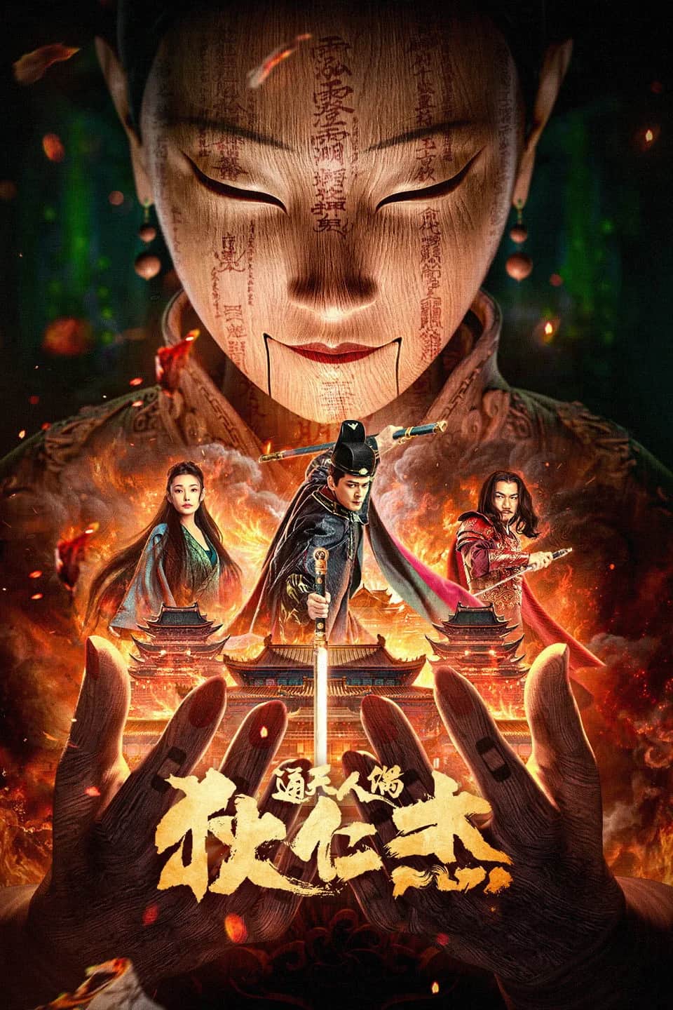 โปสเตอร์ ตี๋เหรินเจี๋ยกับตุ๊กตาหุ่นเชิด
