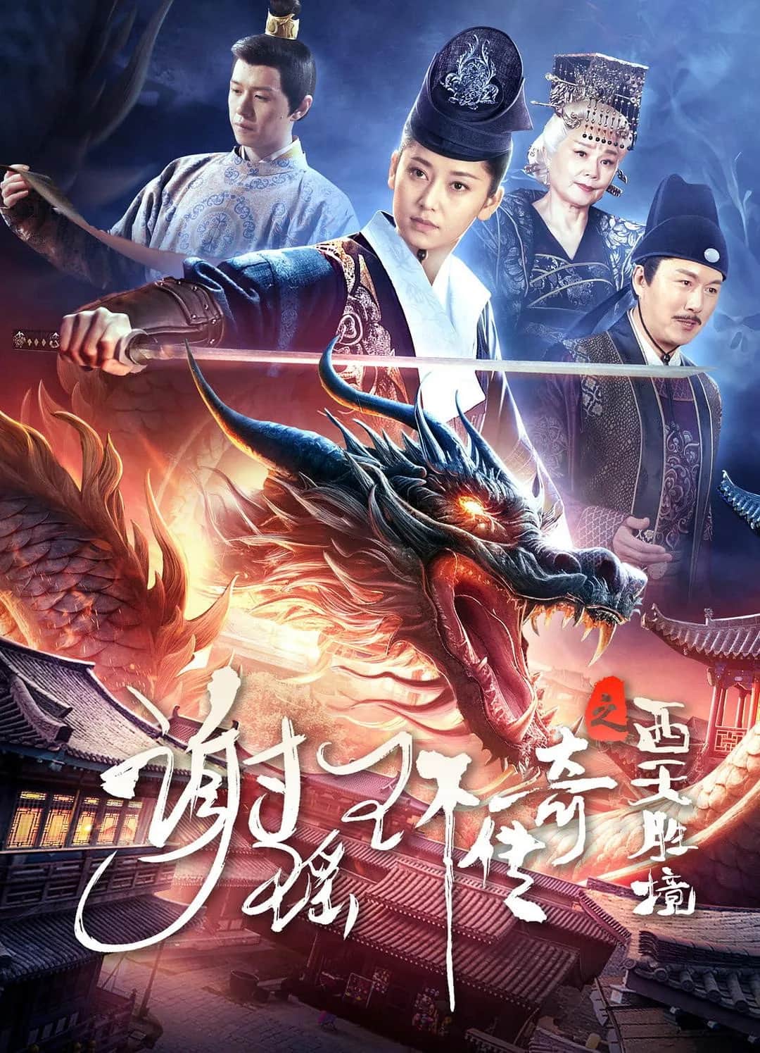 โปสเตอร์ ตำนานเซี่ยเหยาหวนเมืองตะวันตก
