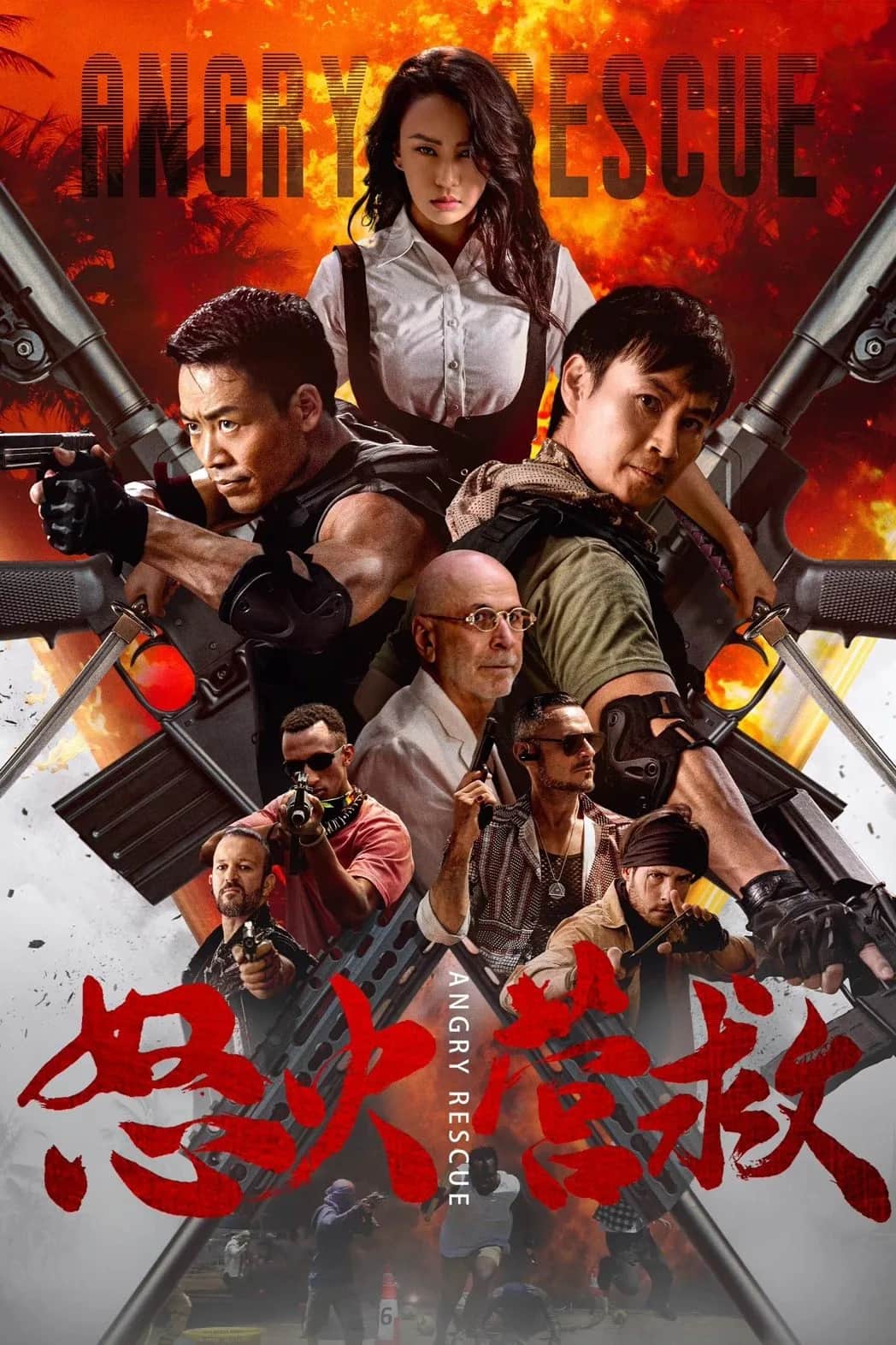 โปสเตอร์ กู้ภัยเดือด