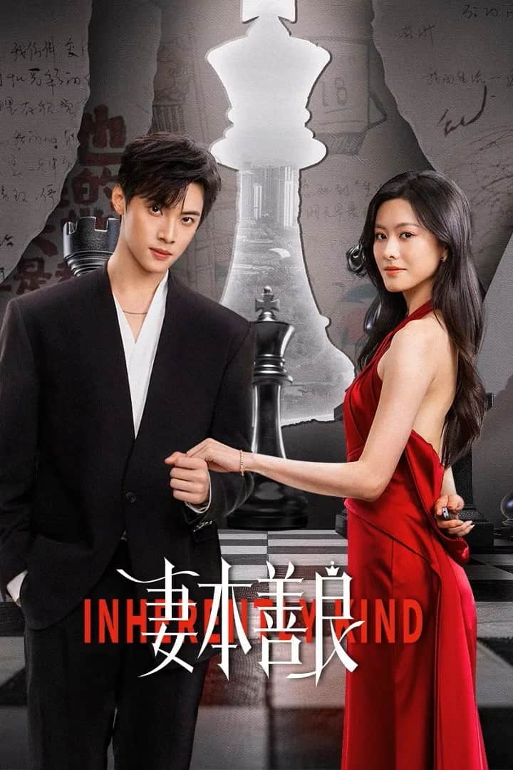 โปสเตอร์ เล่ห์รักภรรยากำมะลอ