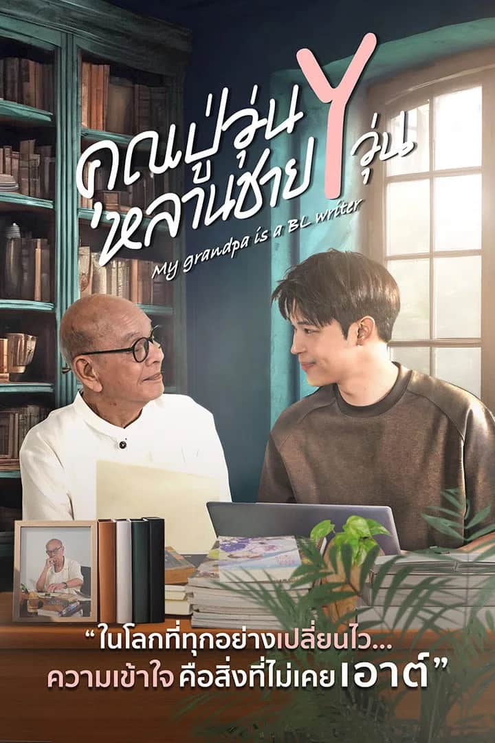 My Grandpa Is a BL Writer poster