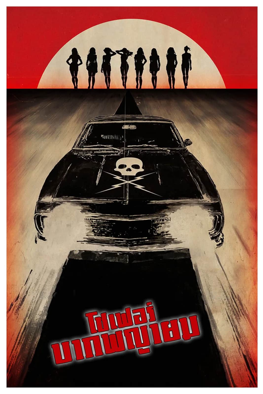 โปสเตอร์ โชเฟอร์บากพญายม