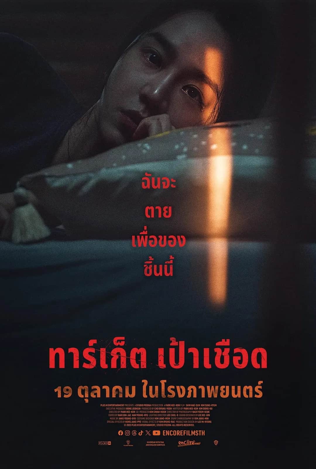 โปสเตอร์ ทาร์เก็ต เป้าเชือด