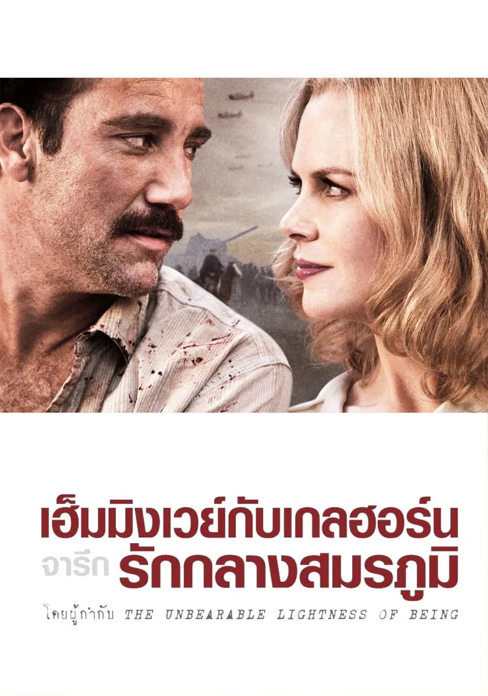 โปสเตอร์ เฮ็มมิ่งเวย์ กับ เกลฮอร์น จารึกรักกลางสมรภูมิ