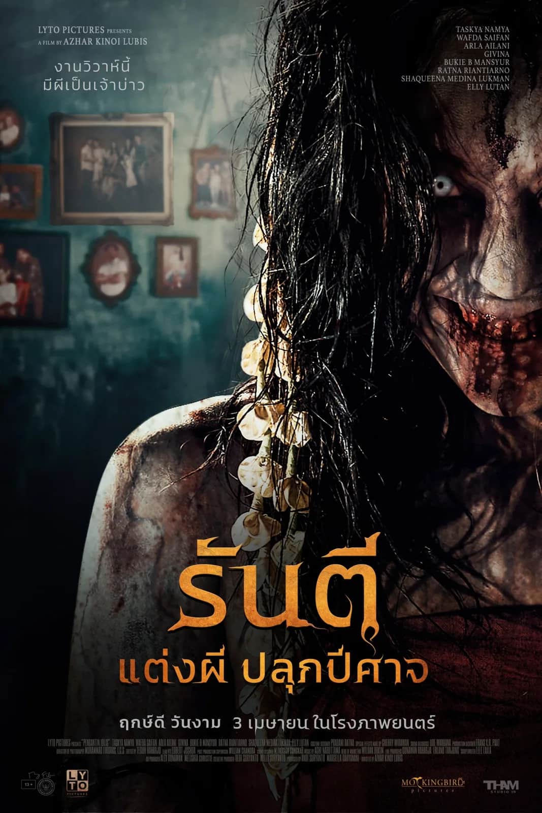 โปสเตอร์ รันตี แต่งผี ปลุกปีศาจ