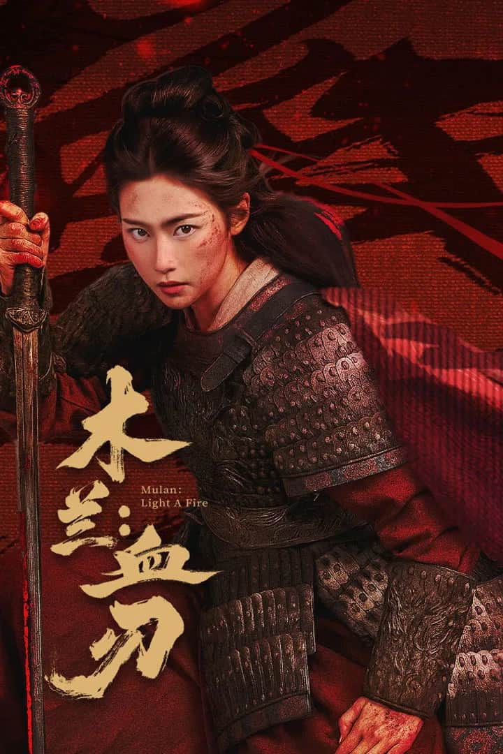 โปสเตอร์ มู่หลานคมดาบอาบเลือด