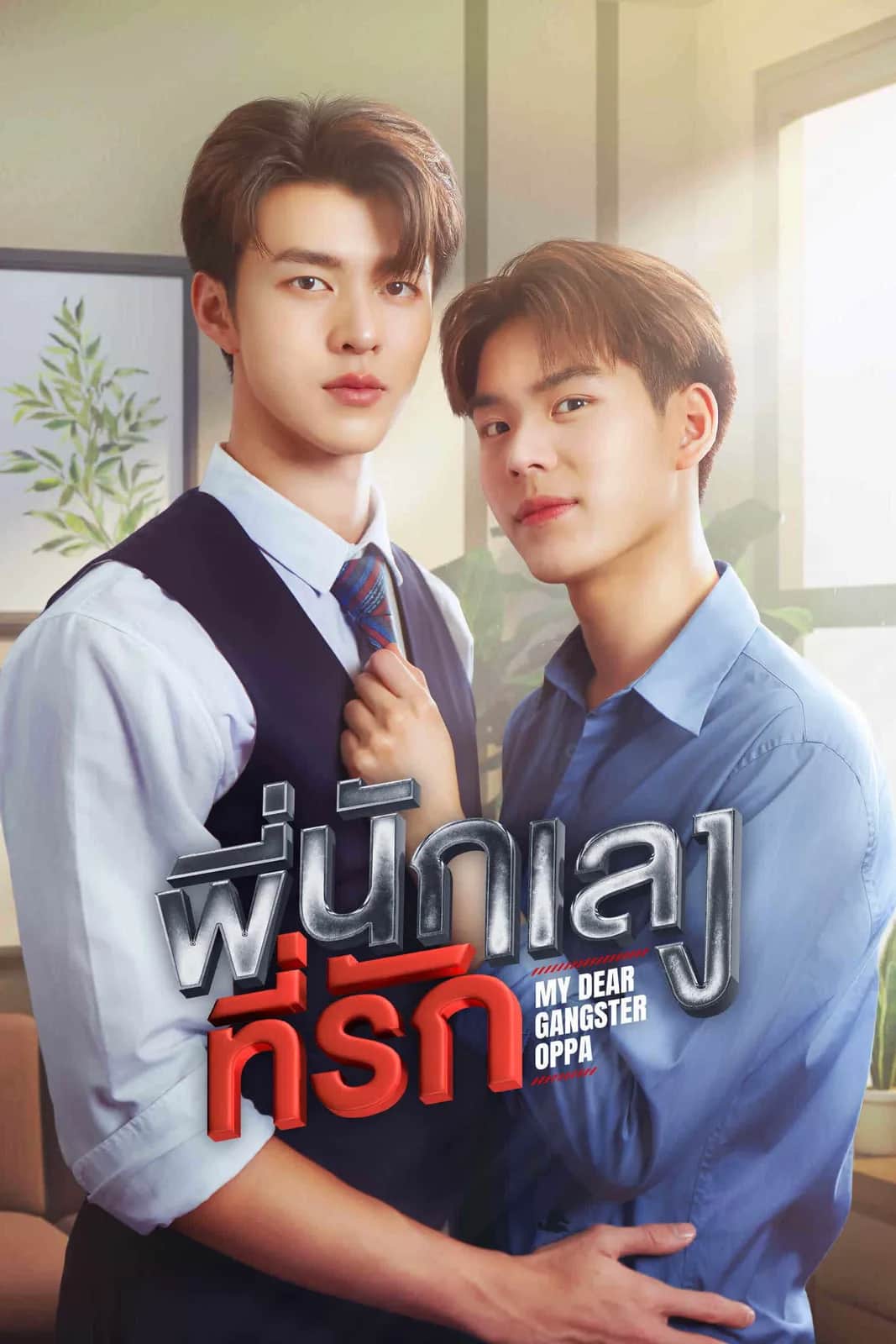 My Dear Gangster Oppa poster