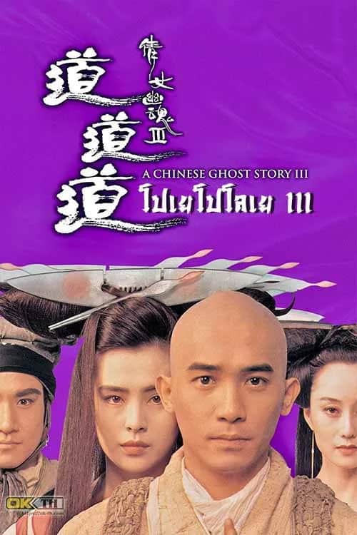 A Chinese Ghost Story 3 poster