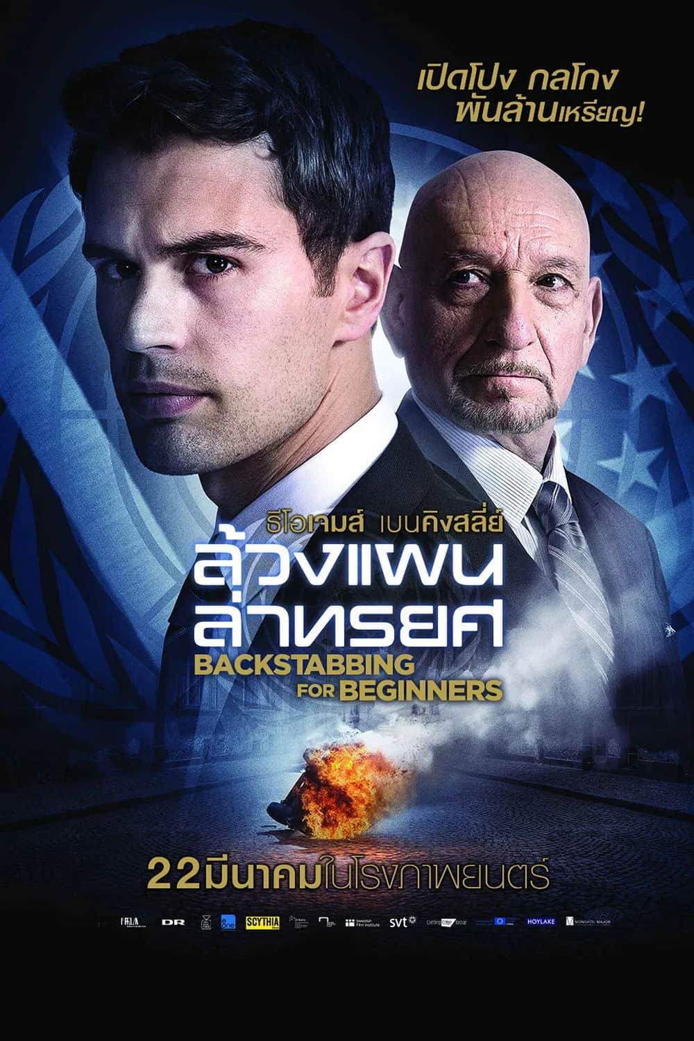 โปสเตอร์ ล้วงแผนล่าทรยศ