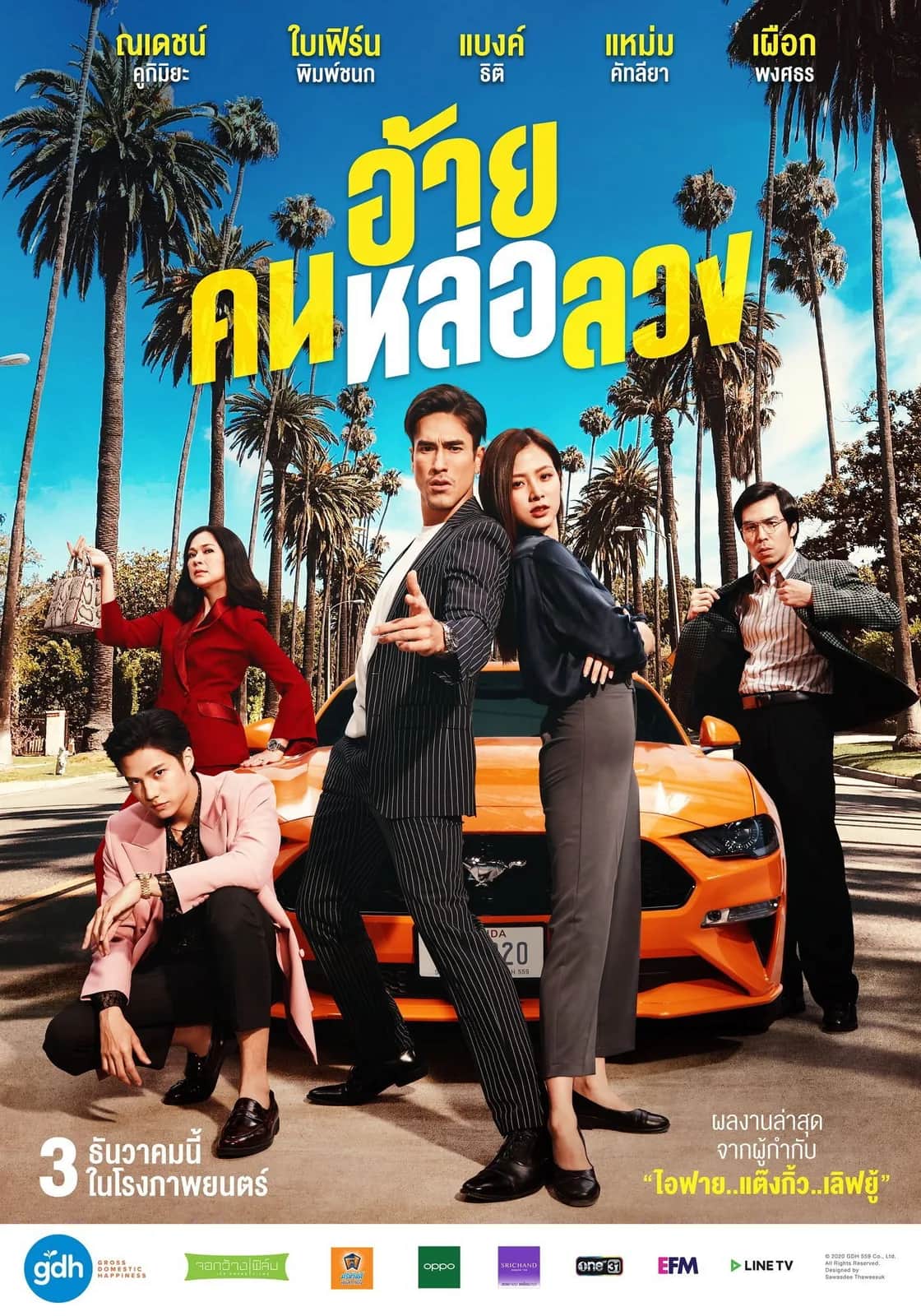 โปสเตอร์ อ้าย..คนหล่อลวง